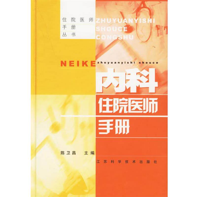 【正版书】 内科住院医师手册 陈卫昌 江苏科学技术出版社