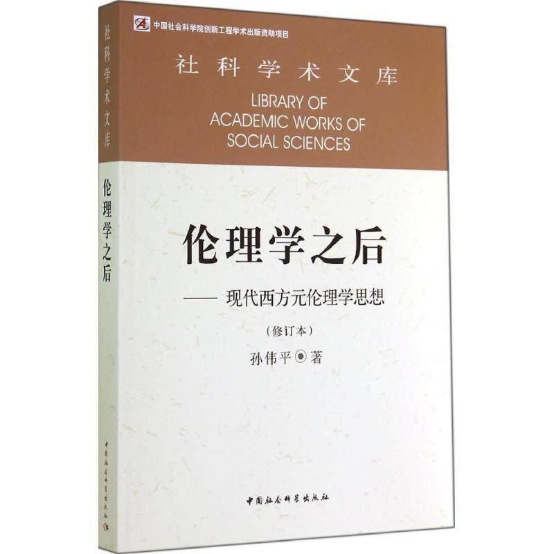 【正版】社科学术文库 伦理学之后 现代西方元伦理学思想（修订本） 孙伟平