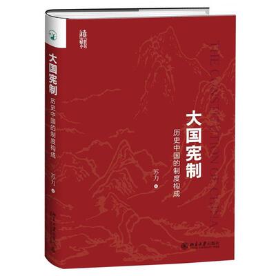 【正版】大国宪制 历史中国的制度构成 苏力