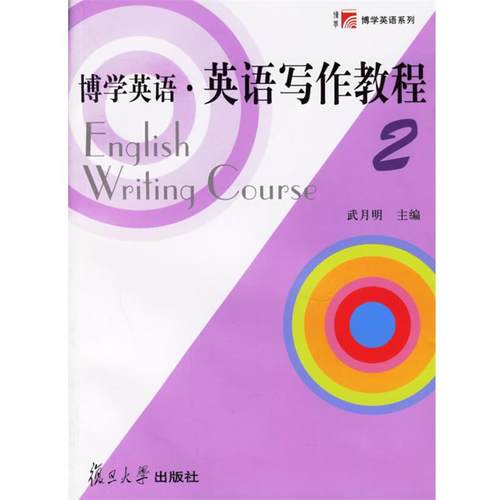 【正版】博学英语英语写作教程 武月明