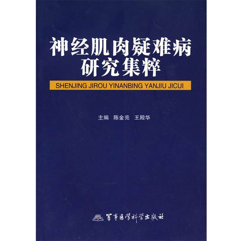 【正版书】 神经肌肉疑难病研究集粹 王殿华,陈金亮 主编 军事医学出版社