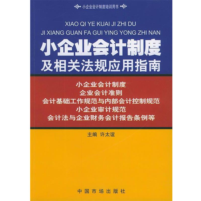 【正版书】 小企业会计制度及相关法规应用指南 许太谊 主编 中国物价出版社