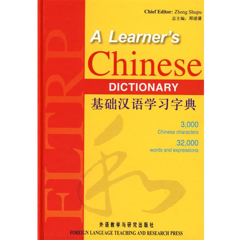 【正版书】 基础汉语学习字典 郑述谱　主编 外语教学与研究出版社
