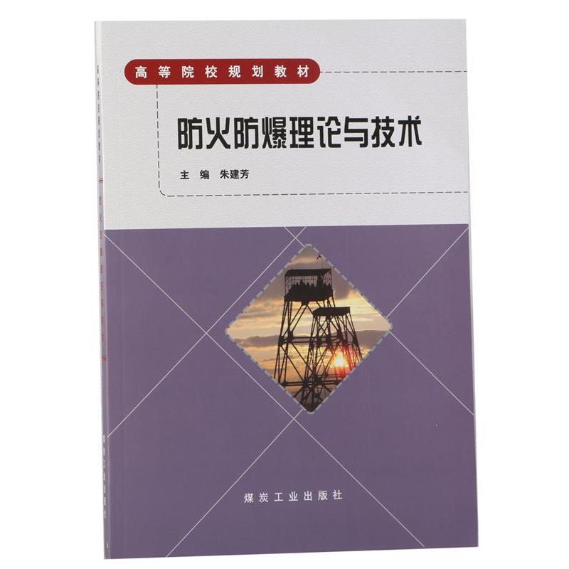 【正版】防火防爆理论与技术 高等院校规划教材 朱建芳