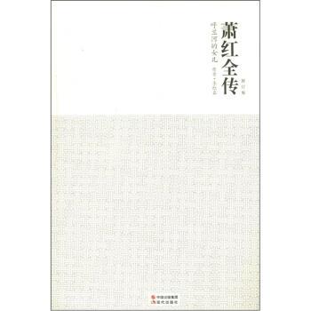 【正版书】 萧红全传:呼兰河的女儿 季红真 编 中国出版集团,现代出版社