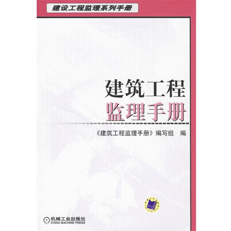 【正版书】 建筑工程监理手册 《建筑工程监理手册》编写组 编 机械工业出版社