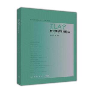 【正版书】 数学建模案例精选 吴孟达 等 著,SOLOMON,A.GARFUNKEL 译 高等教育出版社