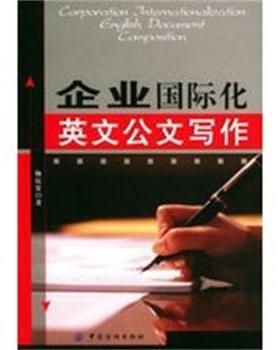 【正版】企业国际化英文公文写作 杨震寰