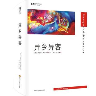 【正版】异乡异客 罗伯特·海因莱因