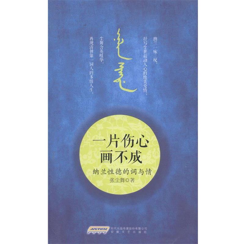 【正版】一片伤心画不成 纳兰性德的词与情 张尘舞