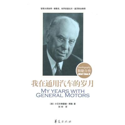 【正版书】 微残-我在通用汽车的岁月斯隆自传 [美]斯隆 ,刘昕 华夏出版社
