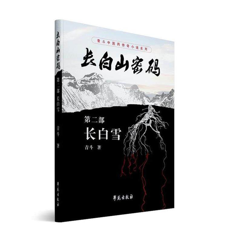 【正版书】 长白山密码第二部 长白雪 青斗(左仁义) 学苑出版社