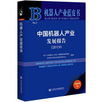 【正版书】 机器人产业蓝皮书:中国机器人产业发展报告 哈工大机器人(山东)智能装备研究院,中智科学技术评价研究中心 著 社会