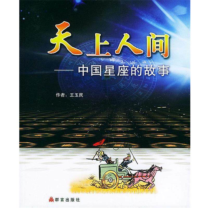 【正版书】 天上人间:中国星座的故事 王玉民 著 群言出版社
