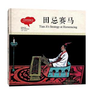 【正版】幼学启蒙丛书 中国智谋故事 田忌赛马（对照版） 赵镇琬