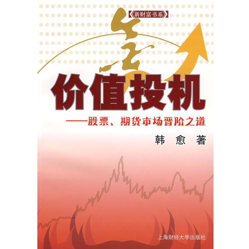 【正版】价值投机 股票期货市场晋阶之道 韩愈