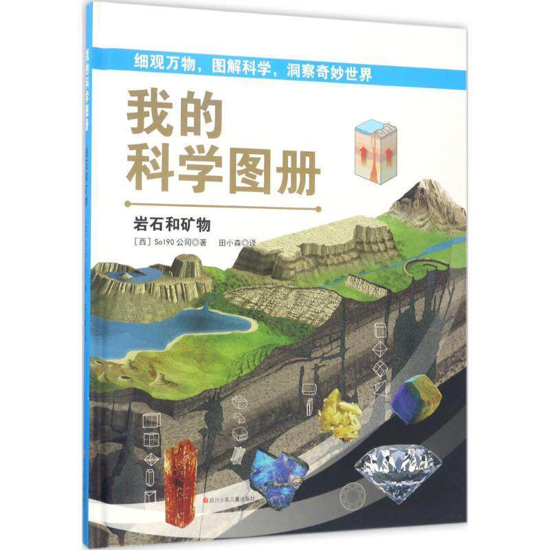 【正版书】 岩石和矿物-我的科学图册 西班牙Sol90公司 著 四川少年儿童出版社
