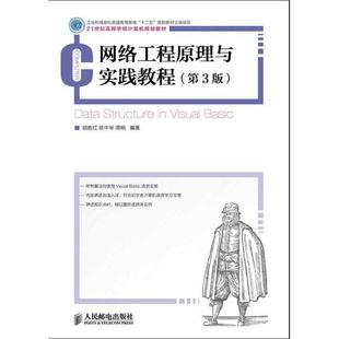 【正版】网络工程原理与实践教程（第3版） 21世纪高等学校计算机规划 胡胜红、陈中举、周明