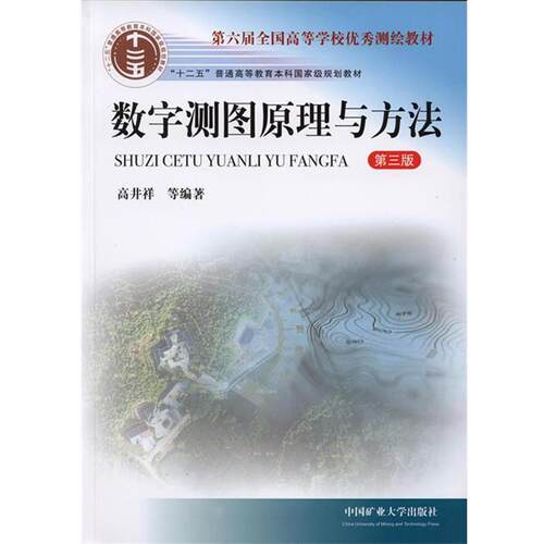 【正版书】 数字测图原理与方法 高井祥 等 著 中国矿业大学出版社