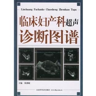 【正版书】 临床妇产科超声诊断图谱 张燕妮 山东科学技术出版社