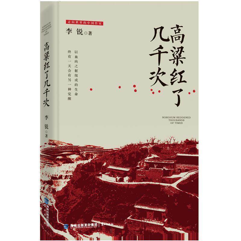 【正版书】 高粱红了几千次 李锐 鹭江出版社