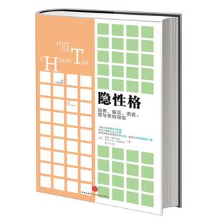 【正版书】 隐性格 [美] 大卫·德斯迪诺 , 皮尔卡洛·瓦德索洛 著,黄欣　译 中信出版社