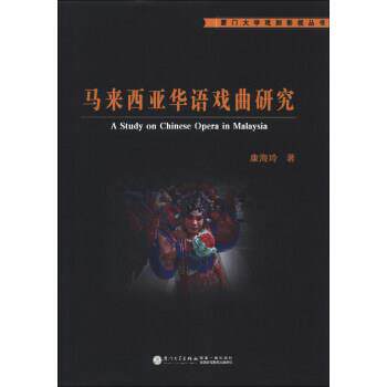 【正版书】 厦门大学戏剧影视丛书:马来西亚华语戏曲研究 康海玲 厦门大学出版社