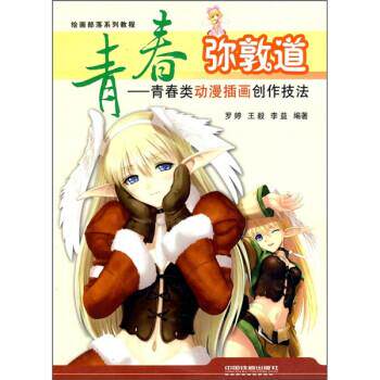 【正版书】 青春弥敦道:青春类动漫插画创作技法 罗婷 中国铁道出版社