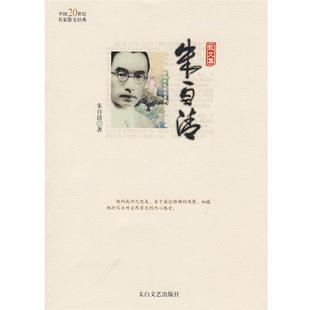 【正版】中国20世纪名家散文经典 朱自清 朱自清；林非