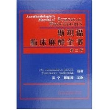 【正版书】 斯坦福临床麻醉全书  天津外语音像出版社