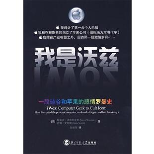 【正版书】 我是沃兹:一段硅谷和苹果的悲情罗曼史 (美)尼亚克 著,贺丽琴 译 北京师范大学出版社