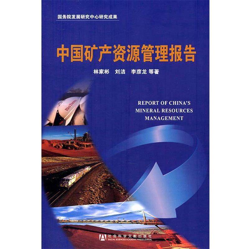【正版】中国矿产资源管理报告 林家彬