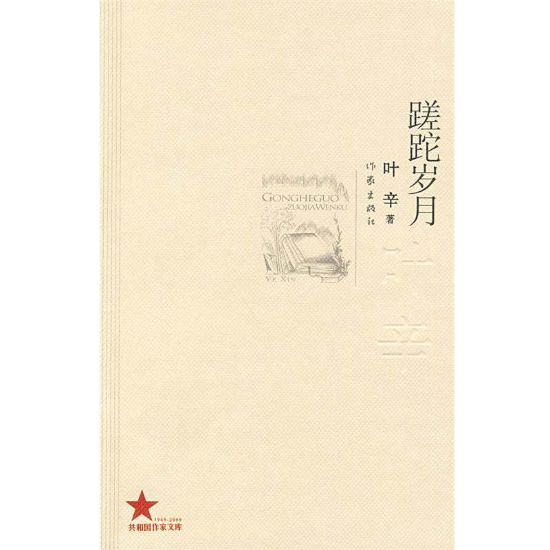 【正版书】 蹉跎岁月 叶辛著 作家出版社