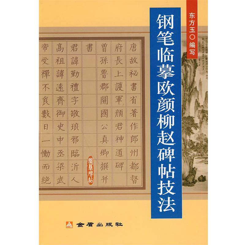 【正版书】 钢笔临摹欧颜柳赵碑帖技法 东方玉　编写 金盾出版社