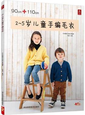 【正版书】 2-5岁儿童手编毛衣 (日)日本靓丽出版社 著,何凝一 译 河北科技出版社