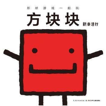 【正版】形状游戏一起玩 方块块 新井洋行 ；徐超