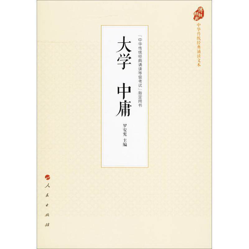 【正版书】 大学中庸 罗安宪 著 人民出版社