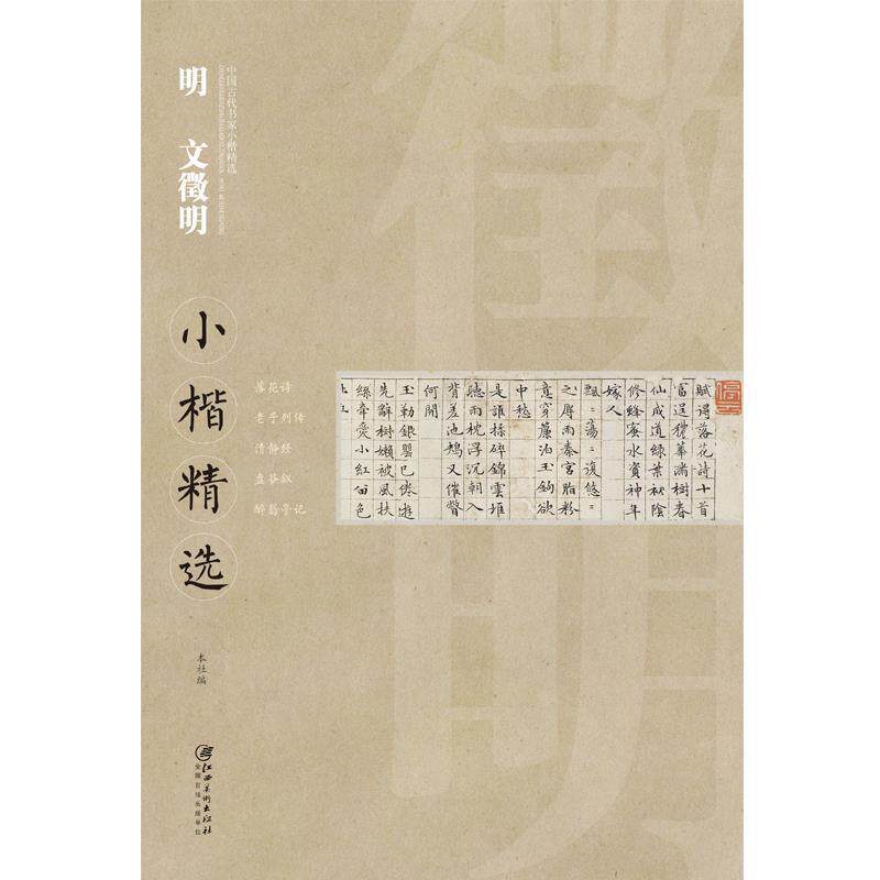 【正版】中国古代书家小楷精选 明文徵明小楷精选 文徵明 江西美术出版