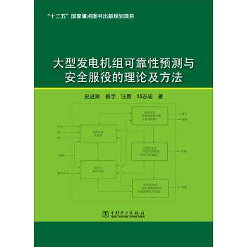 【正版书】 发电机组可靠性预测与安全服役的理论及方法 史进渊,杨宇,汪勇,邓志成 著 中国电力出版社