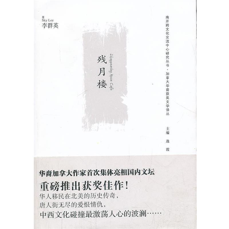【正版书】 残月楼 (加)李群英　著,(加)牛抗生　译 南开大学出版社