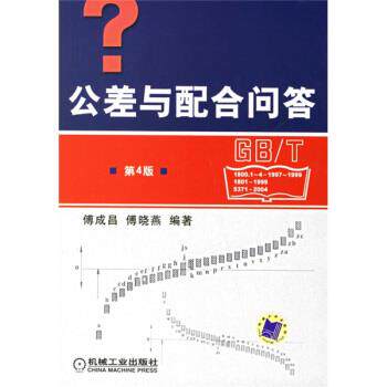 【正版书】 公差与配合问答 傅成昌,傅晓燕 著 机械工业出版社