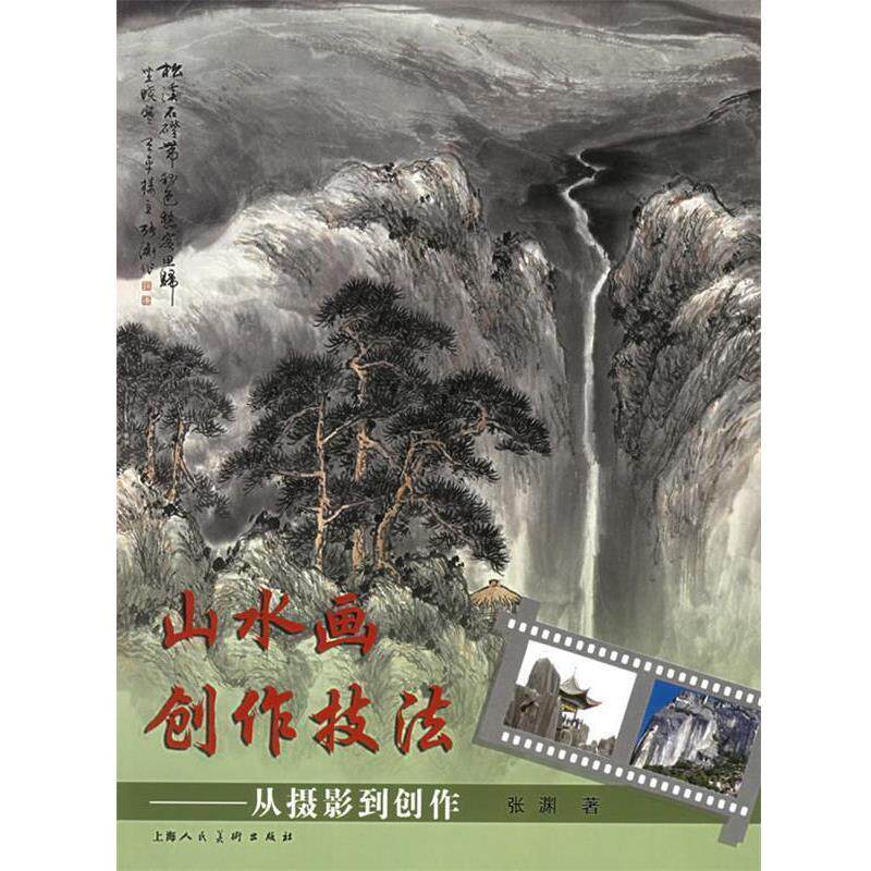 【正版书】 山水画创作技法:从摄影到创作 张渊 著 上海人民美术出版社