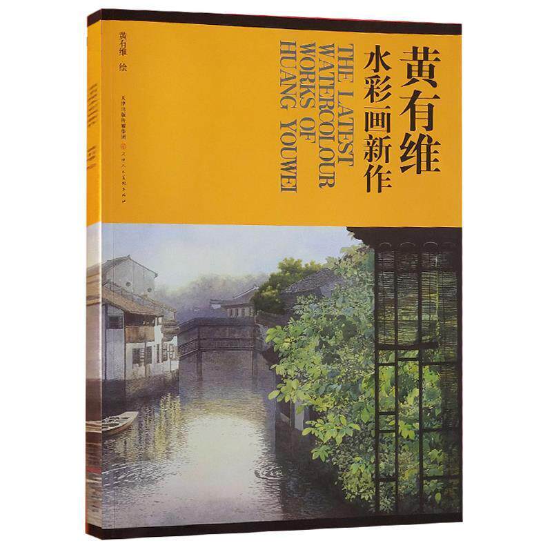【正版书】 黄有维水彩画新作 黄有维 绘 天津人民美术出版社