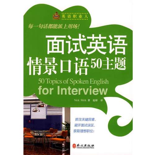【正版书】 面试英语情景口语50主题 Nick Stirk 著,赵娇 译 外文出版社