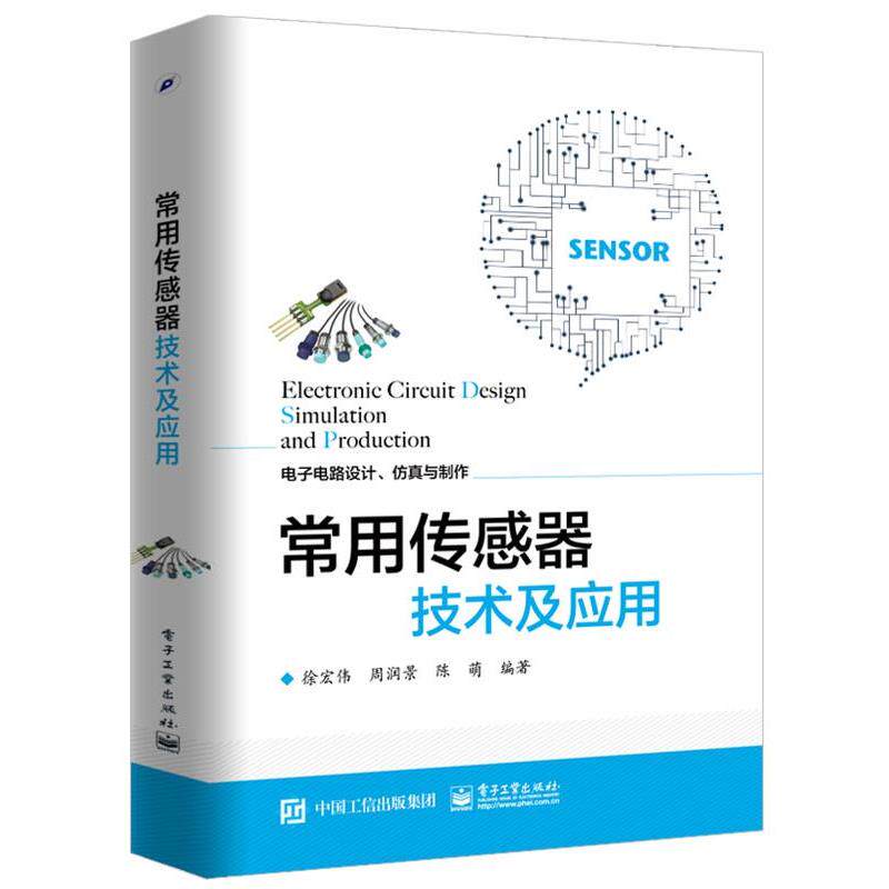 【正版书】 常用传感器技术及应用 徐宏伟 编著 电子工业出版社