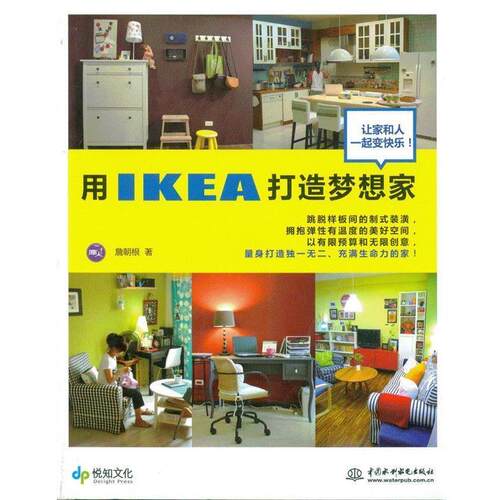 【正版书】 用IKEA打造梦想家 詹朝根 著 水利水电出版社