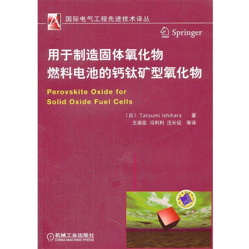 【正版书】 用于制造固体氧化物燃料电池的钙钛矿型氧化物 (日)辰已石 原著,王崇臣 等译 机械工业出版社