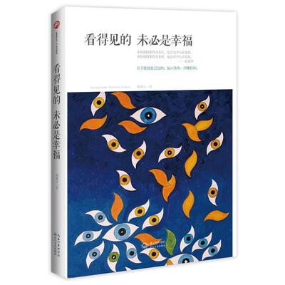 【正版书】 看得见的，未必是幸福 杨冀安 长江文艺出版社