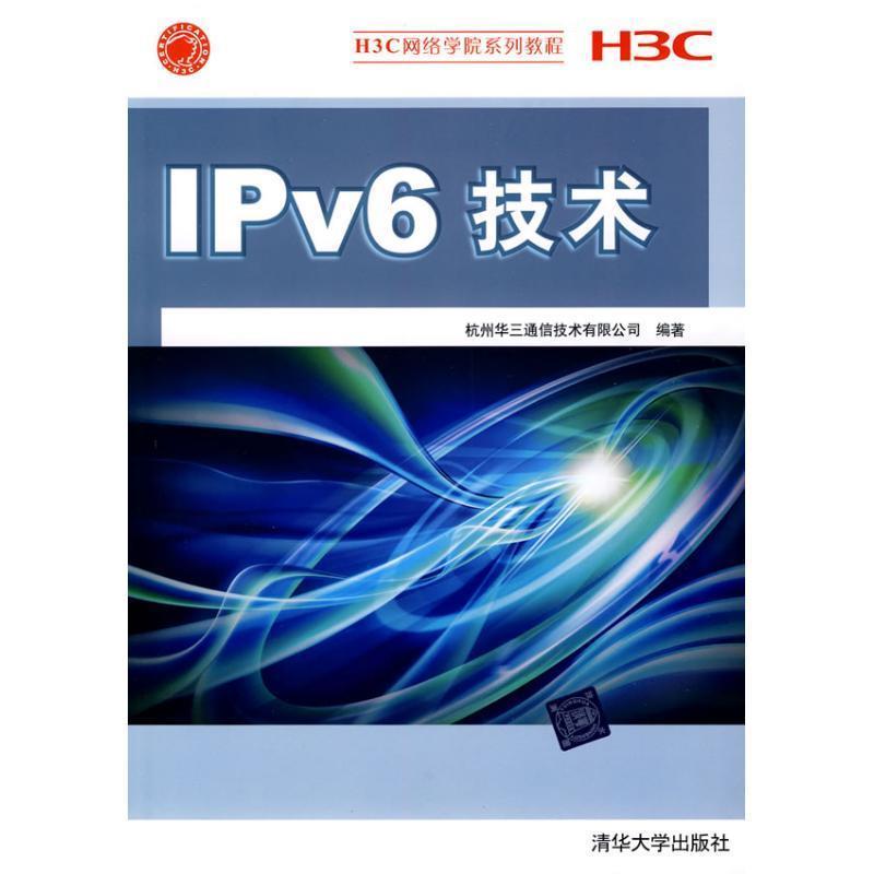 【正版】IPv6技术 杭州华三通信技术有限
