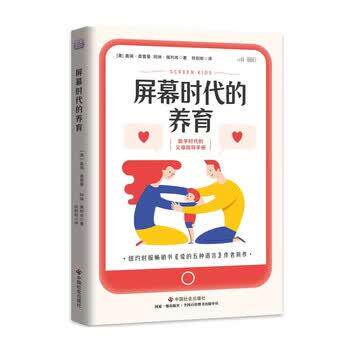 【正版书】 屏幕时代的养育 [美]盖瑞·查普曼,阿琳·佩利肯 中国社会出版社
